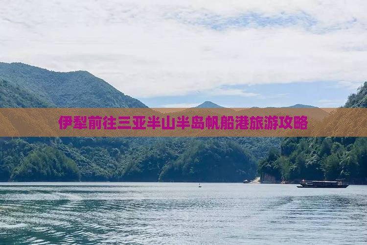伊犁前往三亚半山半岛帆船港旅游
