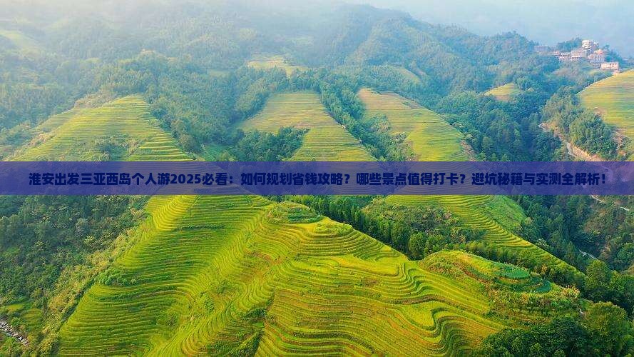 淮安出发三亚西岛个人游