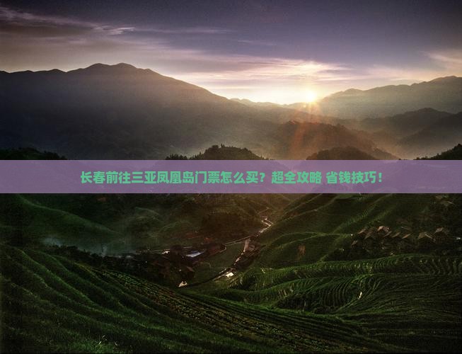 长春前往三亚凤凰岛门票