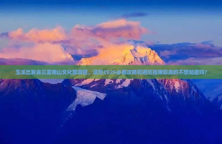玉溪出发三亚南山文化旅游区旅行社