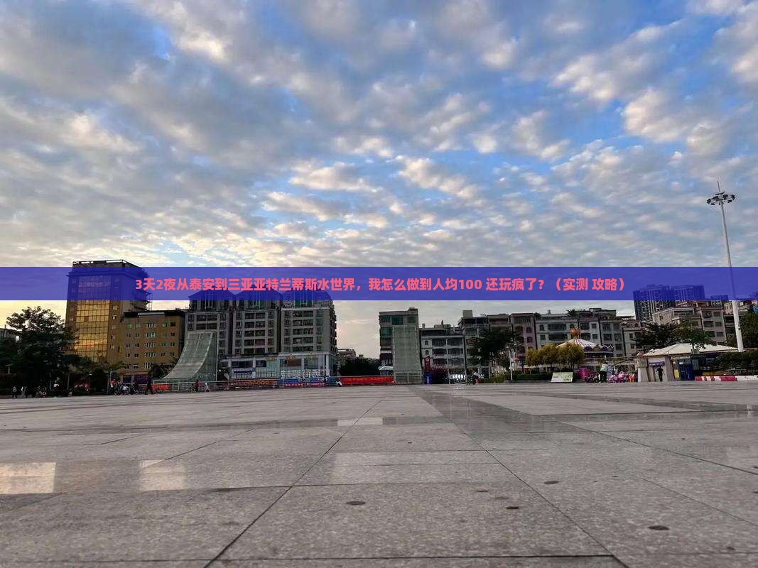 泰安出发三亚亚特兰蒂斯水世界个人游