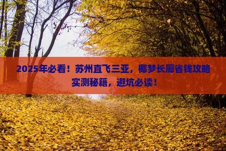 苏州前往三亚椰梦长廊攻略