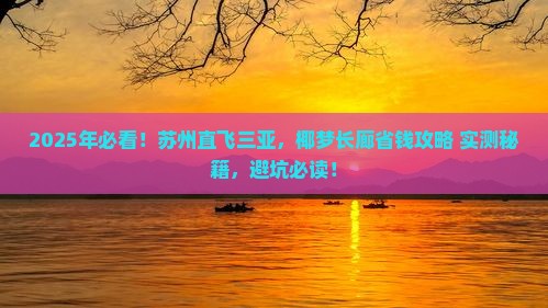 苏州前往三亚椰梦长廊攻略