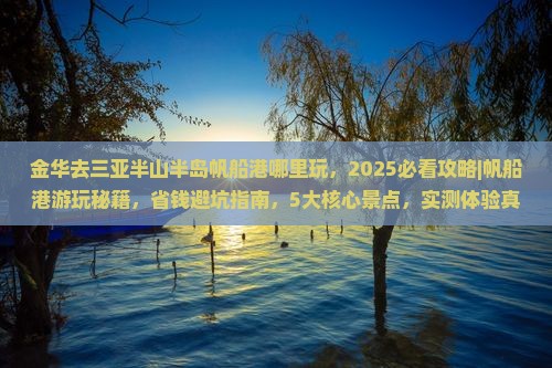 金华去三亚半山半岛帆船港哪里玩