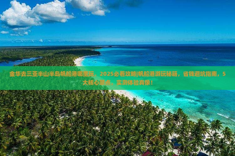 金华去三亚半山半岛帆船港哪里玩