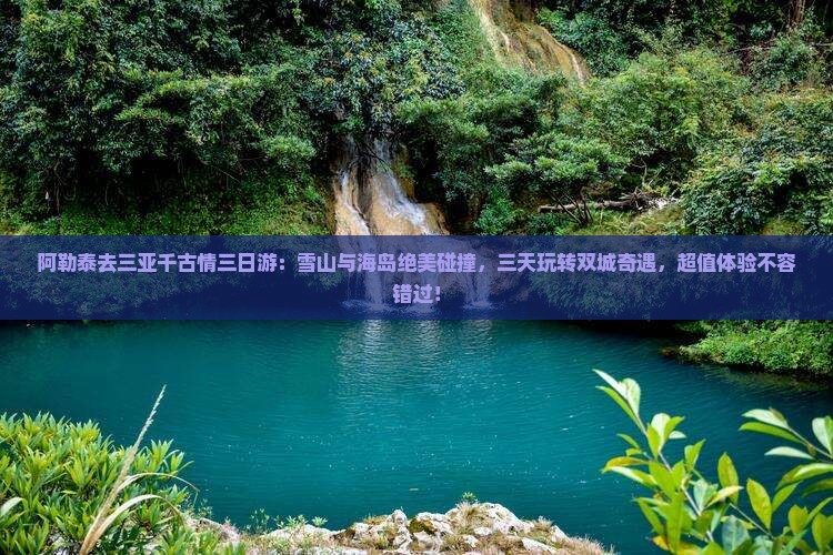 阿勒泰去三亚千古情三日游