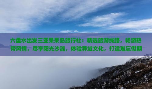 六盘水出发三亚呆呆岛旅行社