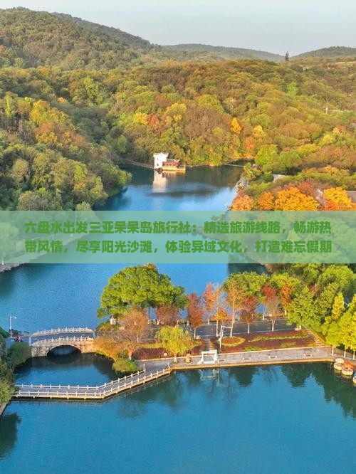 六盘水出发三亚呆呆岛旅行社