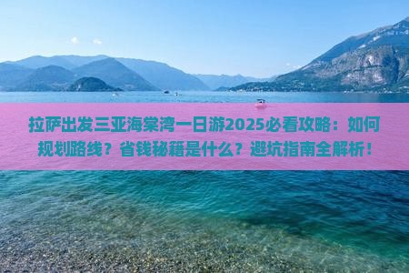 拉萨出发三亚海棠湾一日游