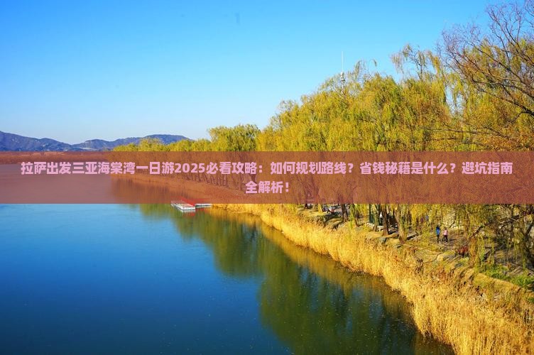 拉萨出发三亚海棠湾一日游
