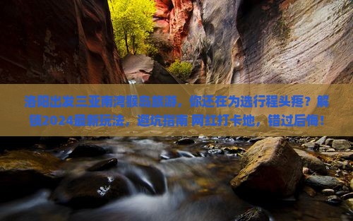 洛阳出发三亚南湾猴岛旅游