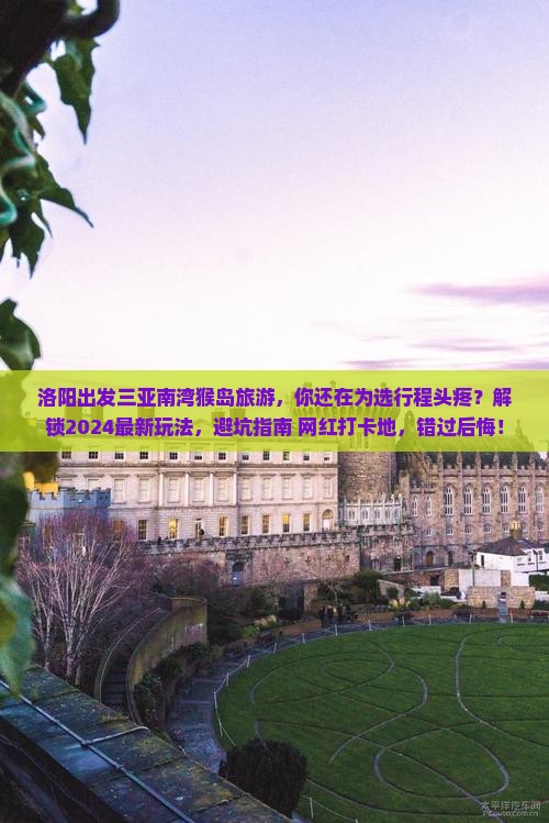 洛阳出发三亚南湾猴岛旅游