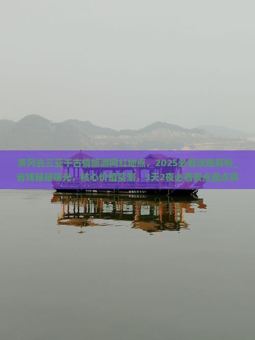 黄冈去三亚千古情旅游网红地点