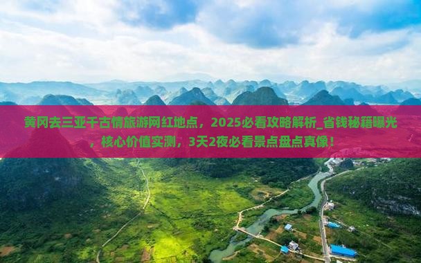 黄冈去三亚千古情旅游网红地点