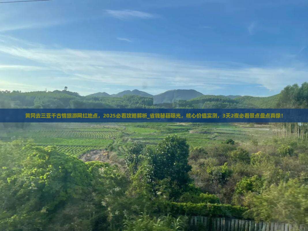 黄冈去三亚千古情旅游网红地点