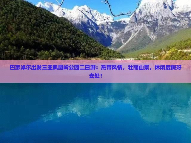 巴彦淖尔出发三亚凤凰岭公园二日游