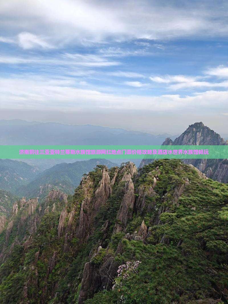 济南前往三亚亚特兰蒂斯水族馆旅游网红地点
