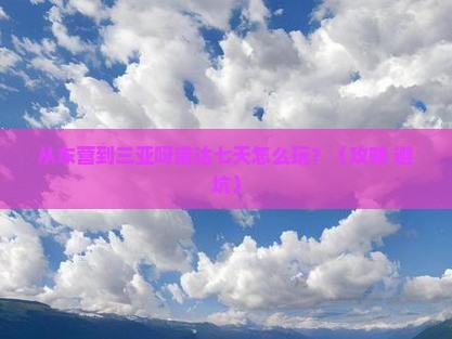 东营前往三亚呀诺达景区七日游