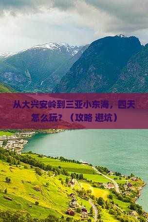 大兴安岭出发三亚小东海四日游