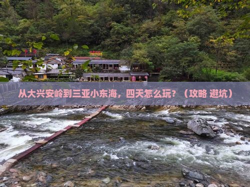 大兴安岭出发三亚小东海四日游