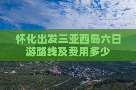 怀化出发三亚西岛六日游