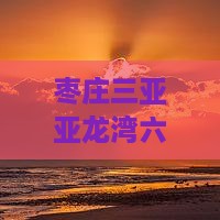 枣庄去三亚亚龙湾六日游
