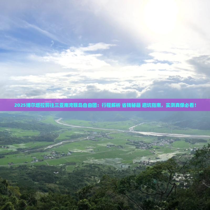 博尔塔拉前往三亚南湾猴岛自由团