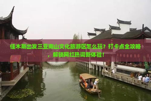 佳木斯出发三亚南山文化旅游区旅游打卡点