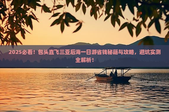 包头去三亚后海一日游