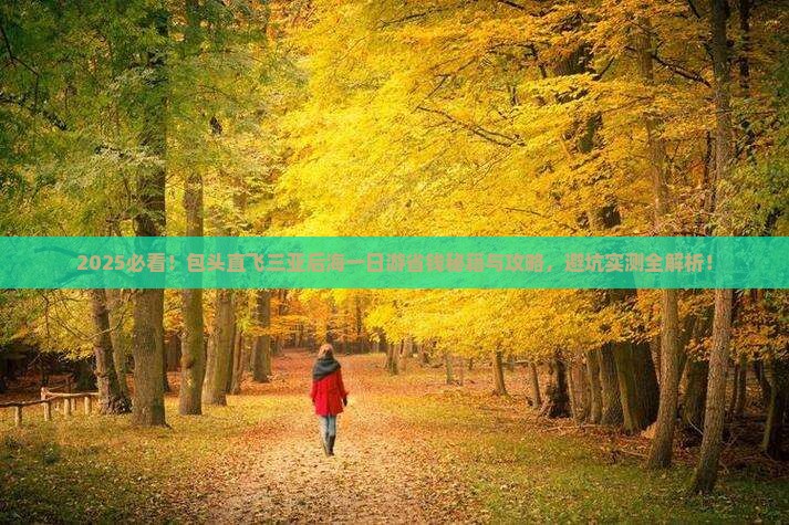 包头去三亚后海一日游