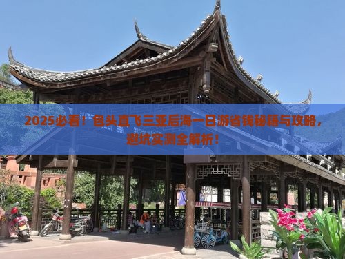 包头去三亚后海一日游