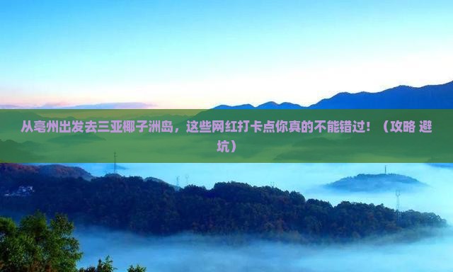 亳州去三亚椰子洲岛旅游网红地点