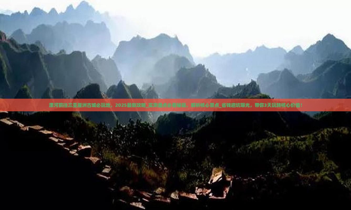漯河前往三亚崖洲古城必玩地