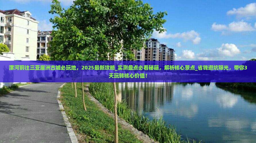 漯河前往三亚崖洲古城必玩地