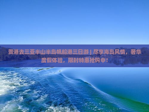 贵港去三亚半山半岛帆船港三日游