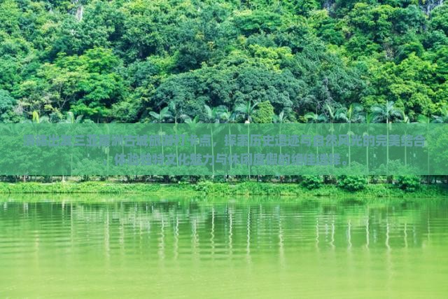 清徐出发三亚崖洲古城旅游打卡点