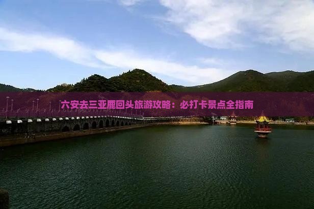 六安去三亚鹿回头旅游打卡点