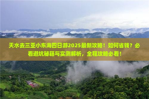 天水去三亚小东海四日游