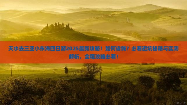 天水去三亚小东海四日游