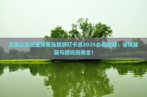 武威出发三亚呆呆岛旅游打卡点