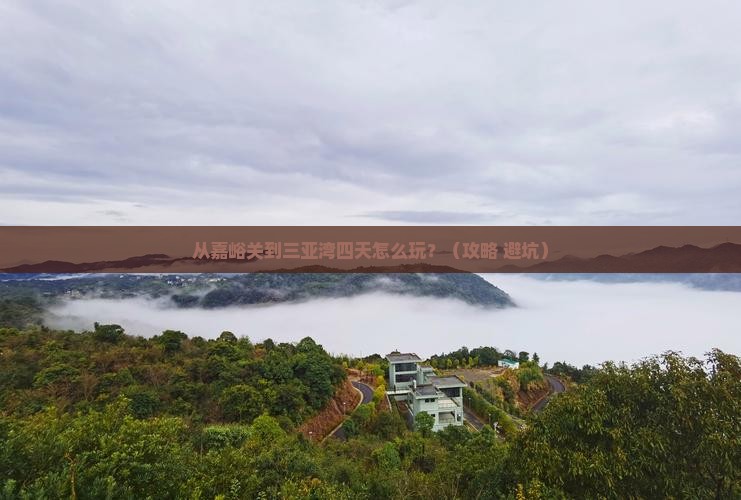 嘉峪关前往三亚三亚湾四日游
