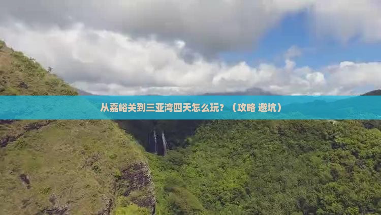 嘉峪关前往三亚三亚湾四日游