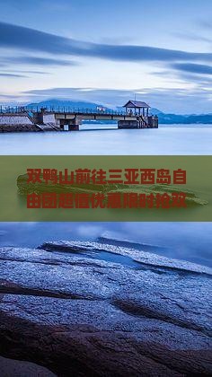 双鸭山前往三亚西岛自由团