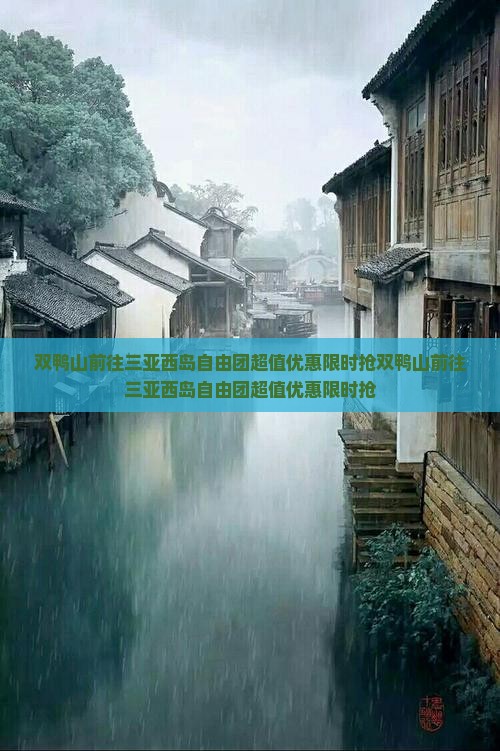 双鸭山前往三亚西岛自由团