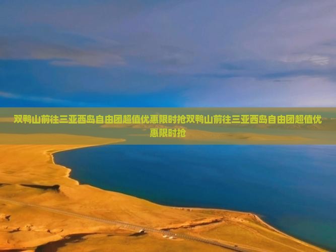 双鸭山前往三亚西岛自由团
