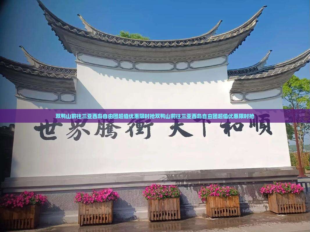 双鸭山前往三亚西岛自由团