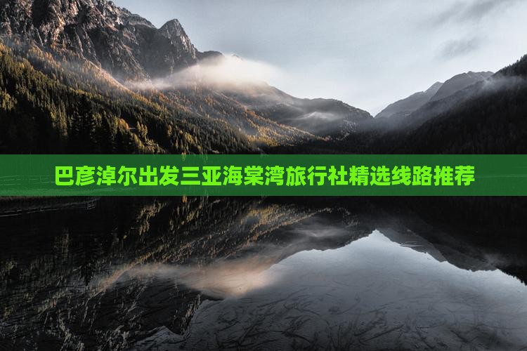 巴彦淖尔出发三亚海棠湾旅行社