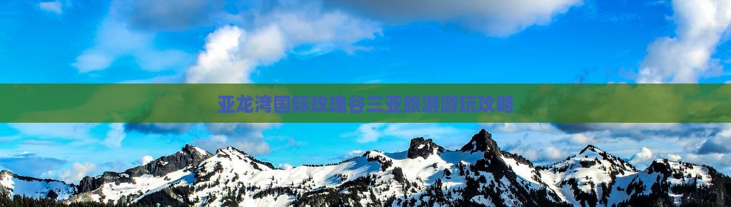淄博出发三亚亚龙湾国际玫瑰谷哪里玩