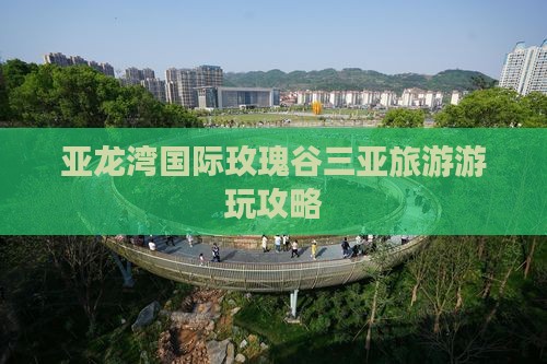 淄博出发三亚亚龙湾国际玫瑰谷哪里玩