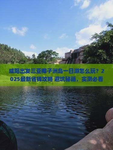 咸阳前往三亚椰子洲岛一日游